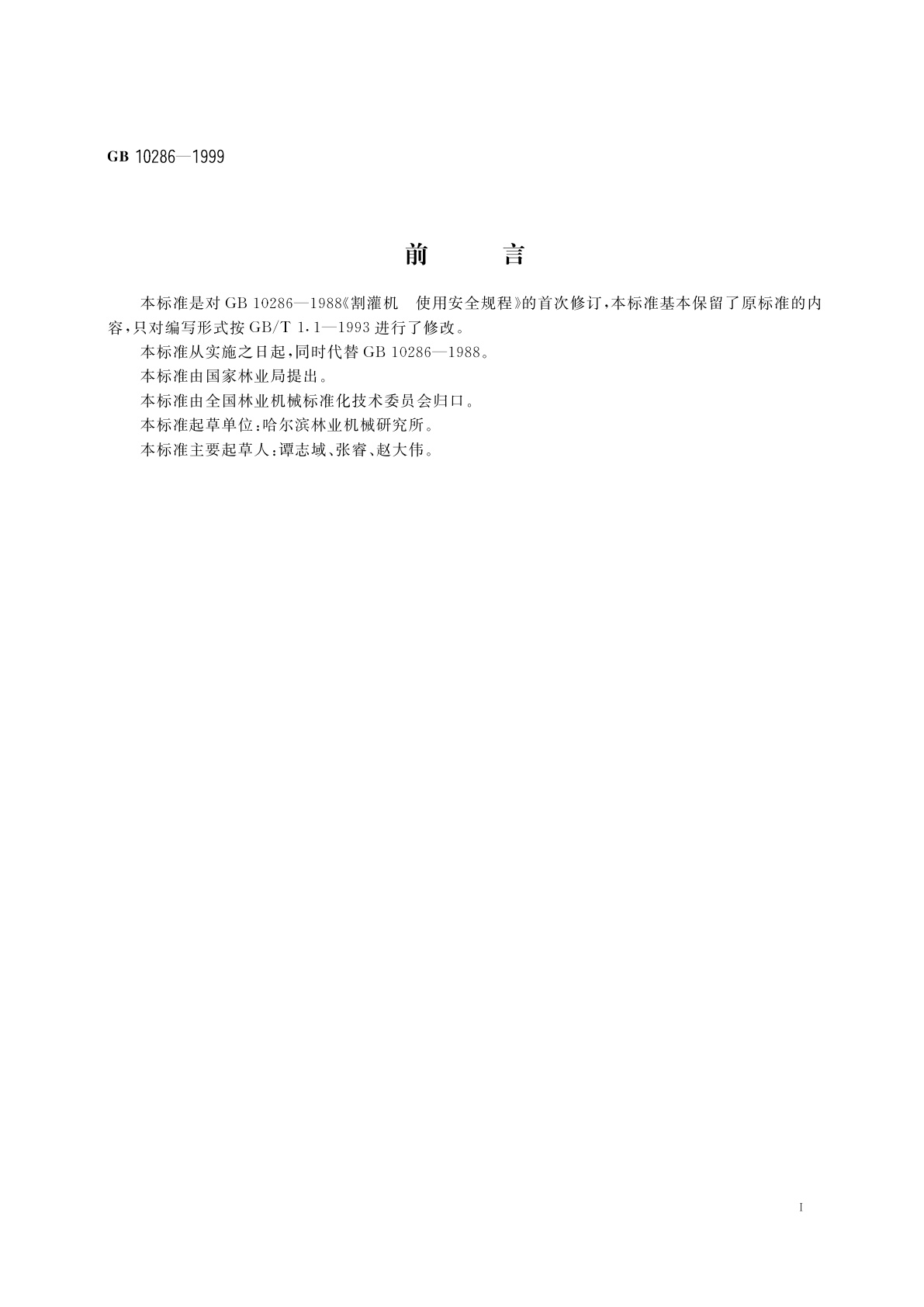 GB 10286-1999 割灌机　使用安全规程