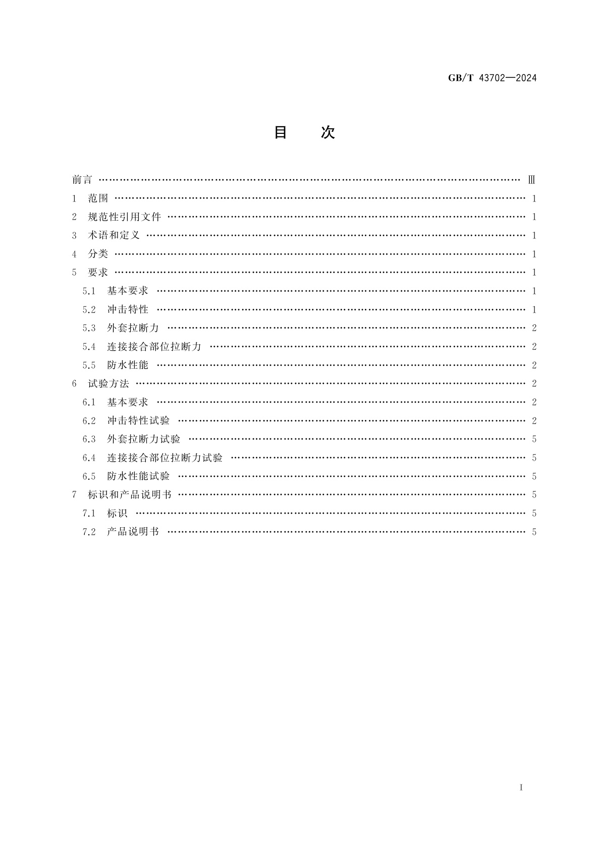 GB/T 43702-2024 滑雪场地　防护垫的安全要求和试验方法