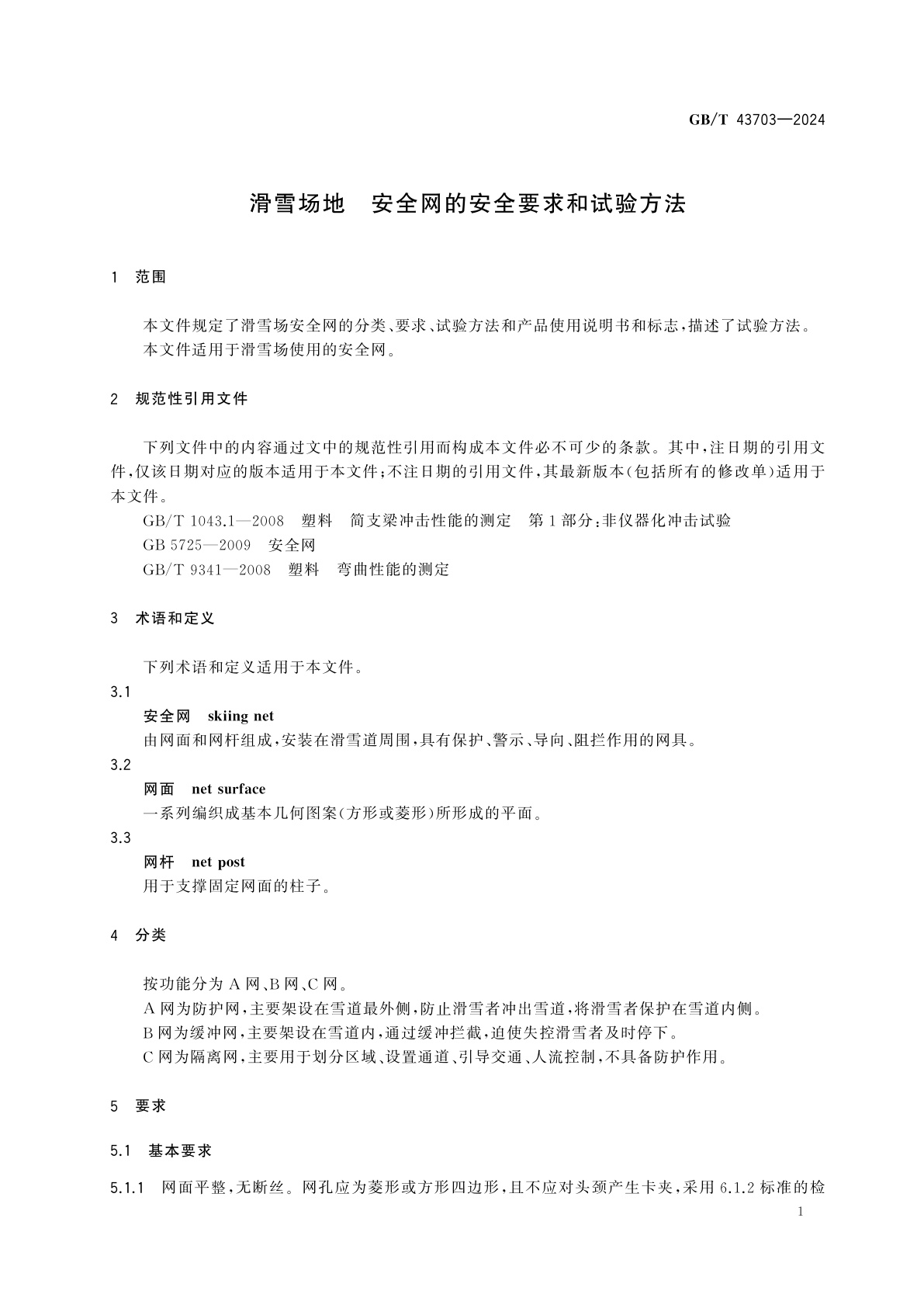 GB/T 43703-2024 滑雪场地　安全网的安全要求和试验方法