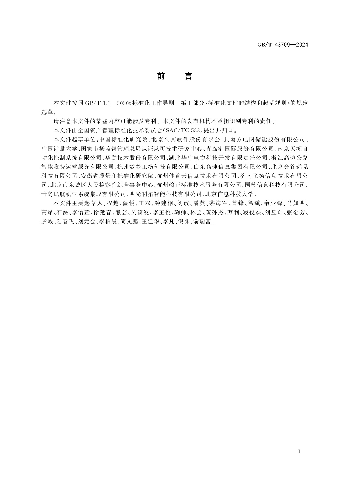 GB/T 43709-2024 资产管理信息化　数据质量管理要求