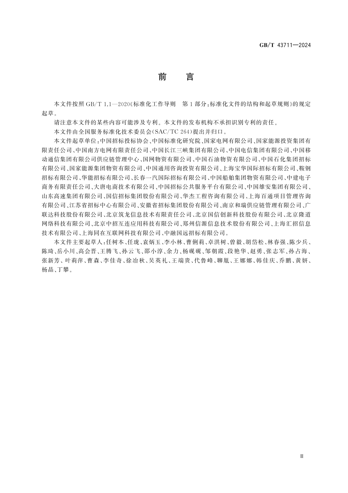 GB/T 43711-2024 电子采购交易规范　非招标方式