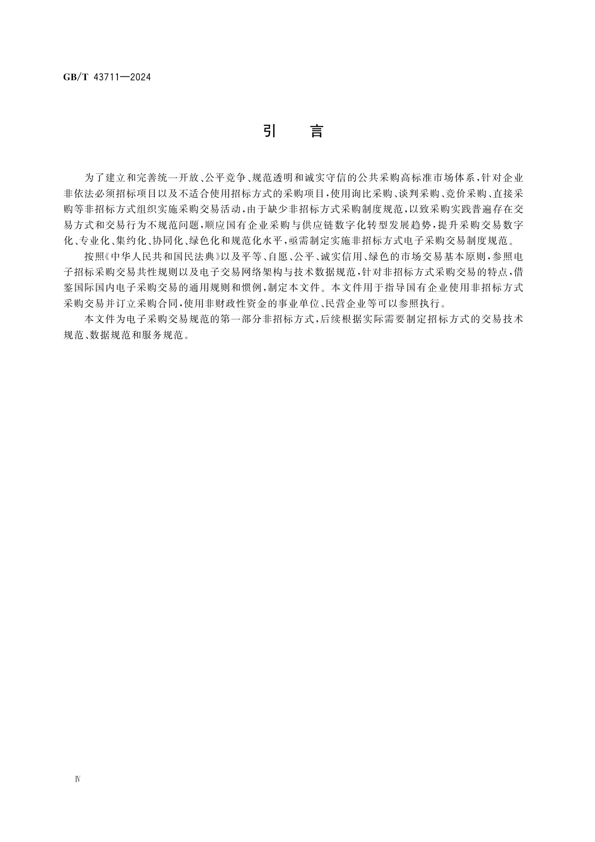 GB/T 43711-2024 电子采购交易规范　非招标方式