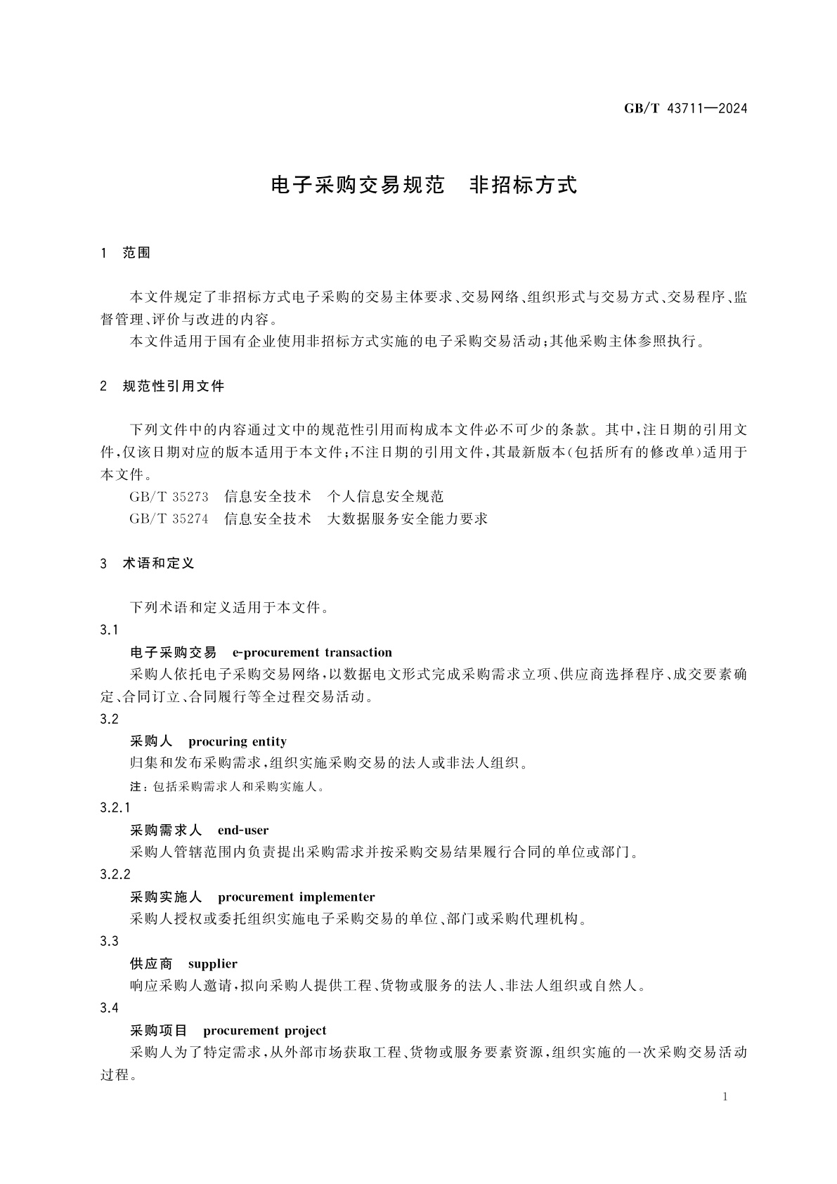 GB/T 43711-2024 电子采购交易规范　非招标方式
