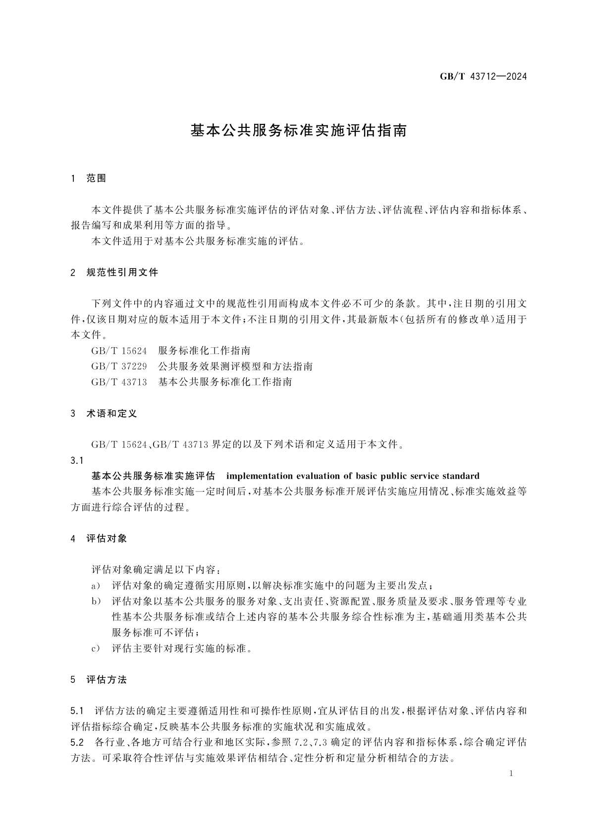 GB/T 43712-2024 基本公共服务标准实施评估指南