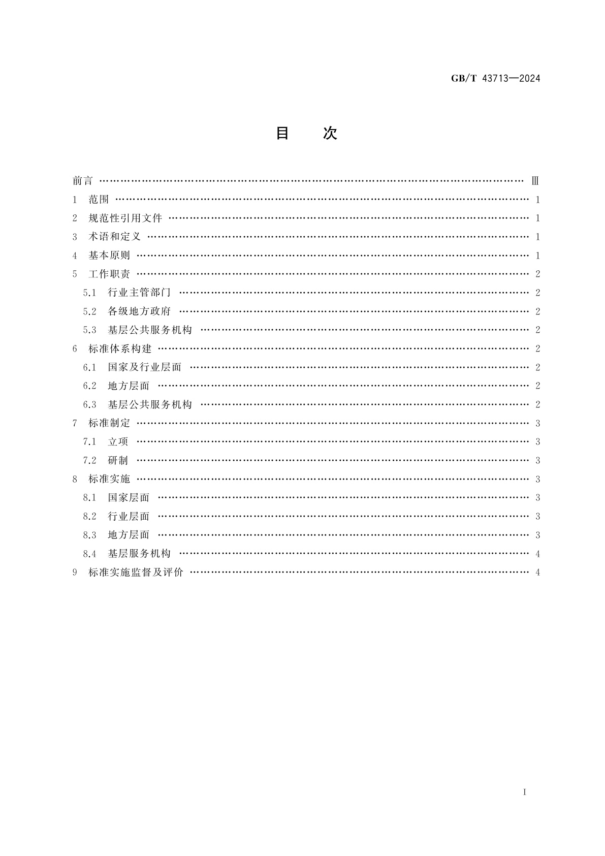 GB/T 43713-2024 基本公共服务标准化工作指南
