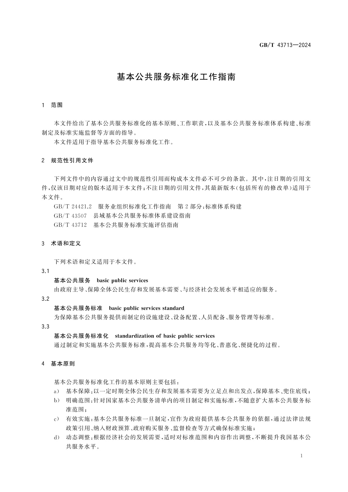 GB/T 43713-2024 基本公共服务标准化工作指南