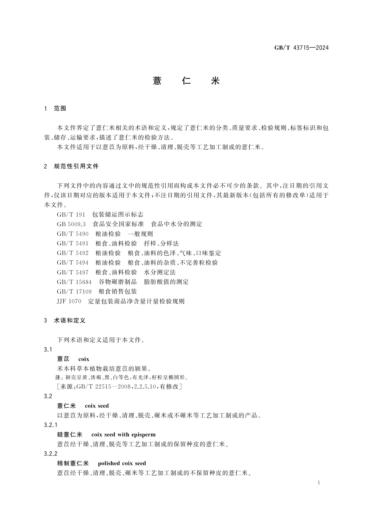 GB/T 43715-2024 薏仁米