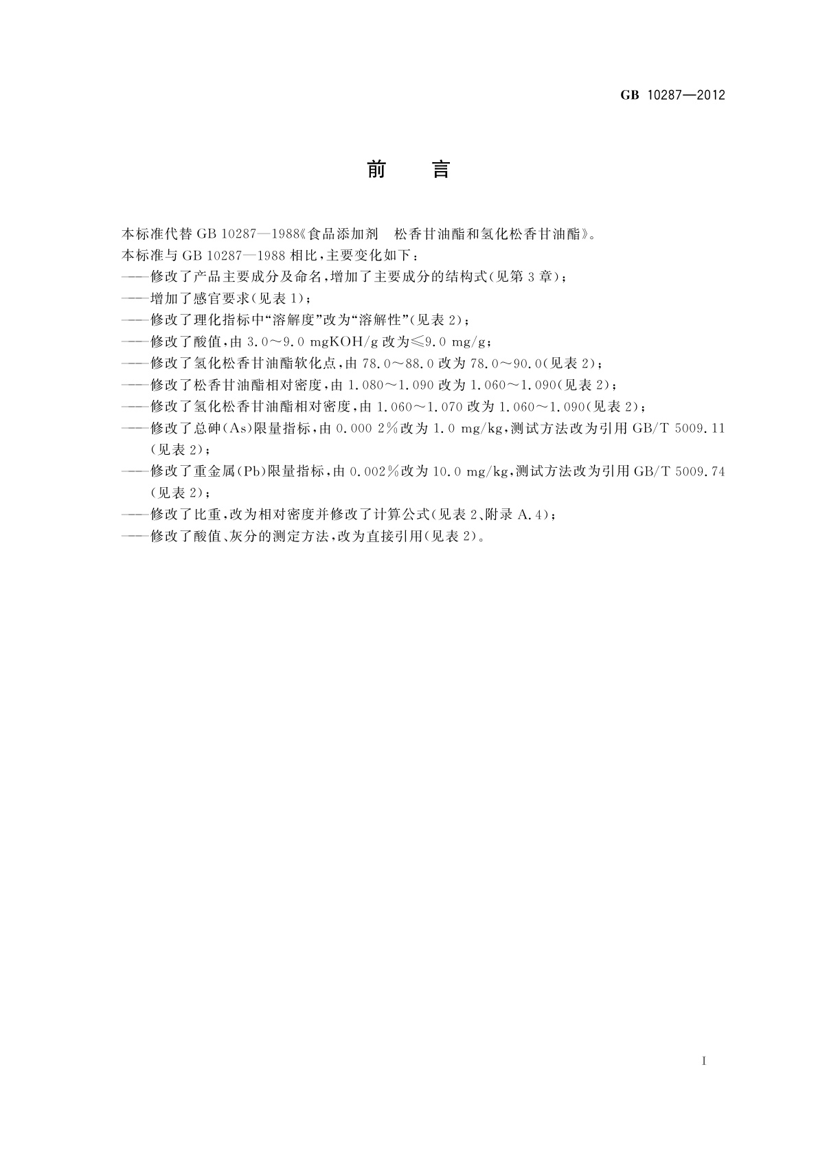 GB 10287-2012 食品安全国家标准　食品添加剂　松香甘油酯和氢化松香甘油酯