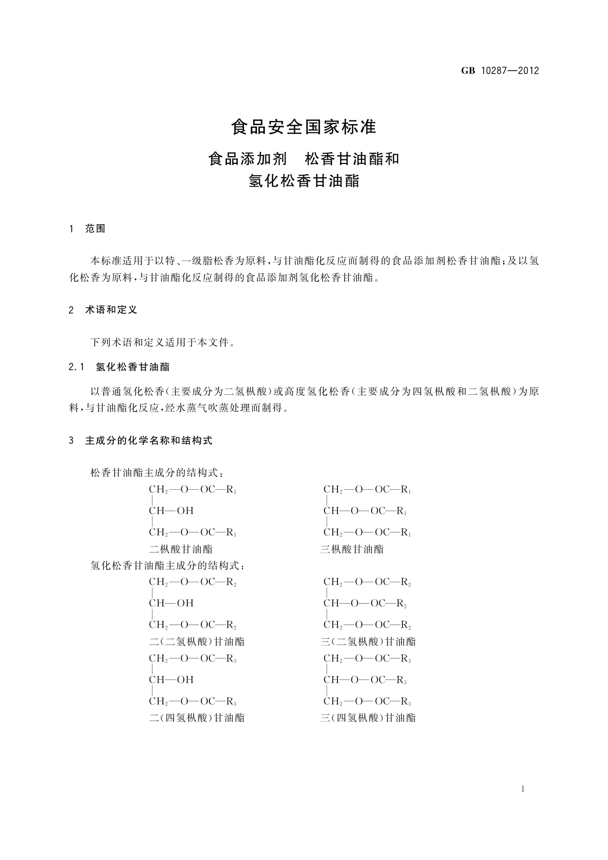 GB 10287-2012 食品安全国家标准　食品添加剂　松香甘油酯和氢化松香甘油酯