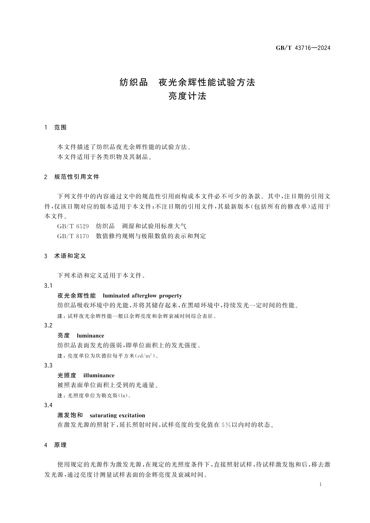 GB/T 43716-2024 纺织品　夜光余辉性能试验方法　亮度计法
