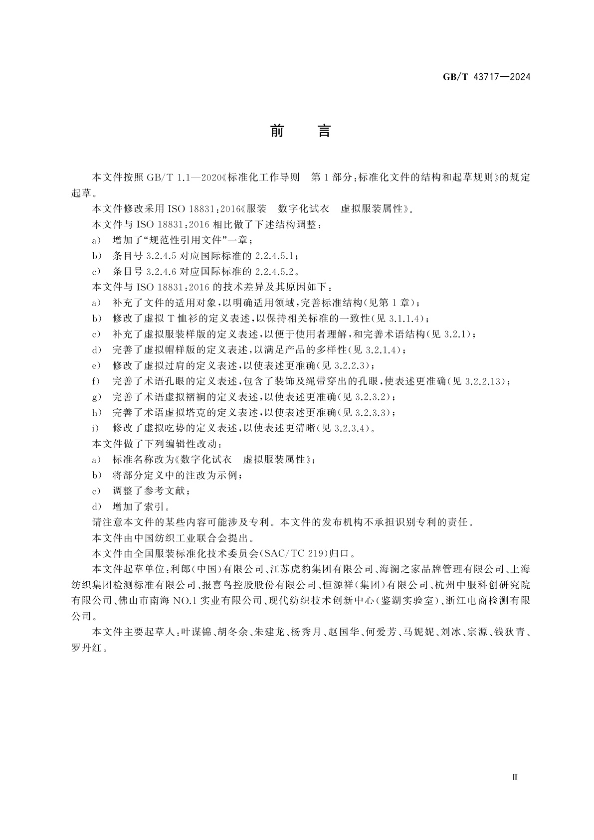 GB/T 43717-2024 数字化试衣　虚拟服装属性