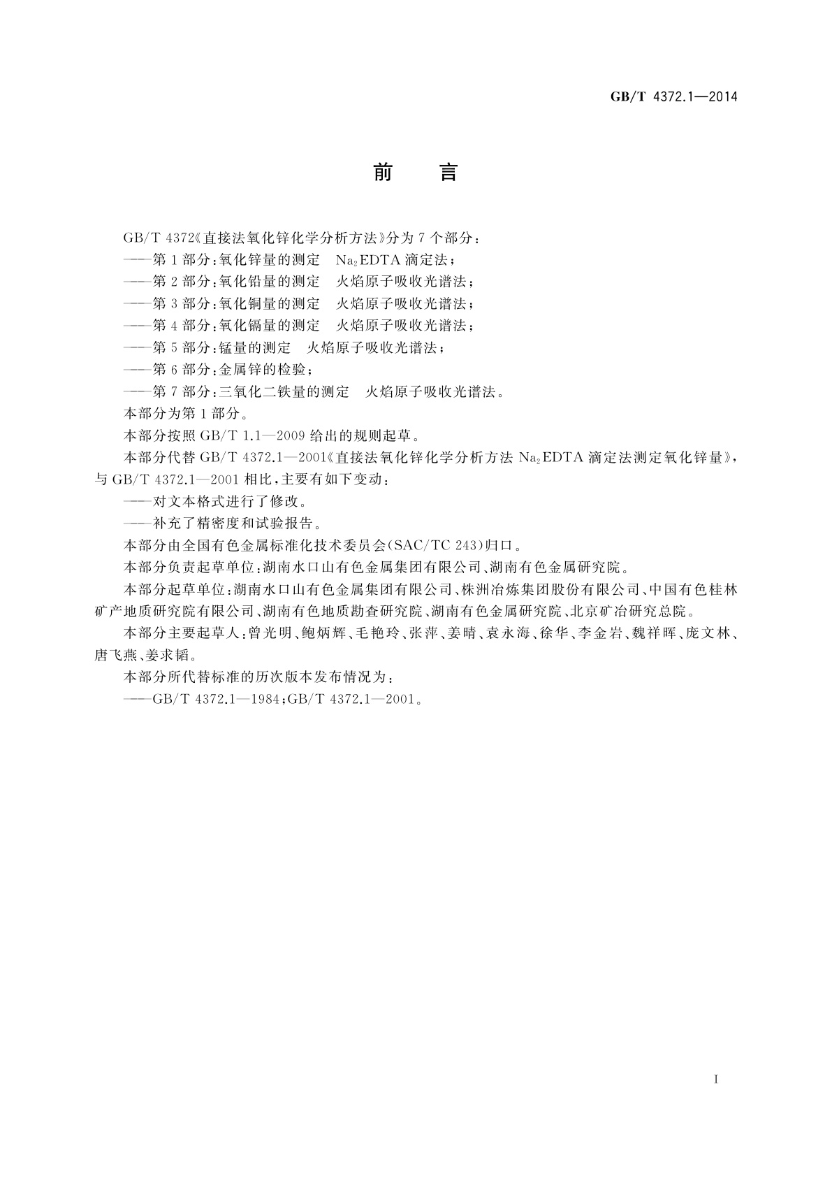 GB/T 4372.1-2014 直接法氧化锌化学分析方法　第1部分：氧化锌量的测定　Na2EDTA滴定法