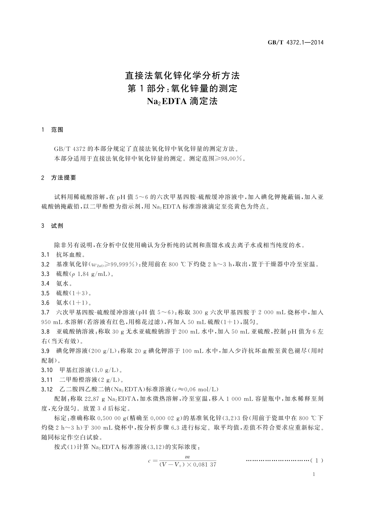 GB/T 4372.1-2014 直接法氧化锌化学分析方法　第1部分：氧化锌量的测定　Na2EDTA滴定法