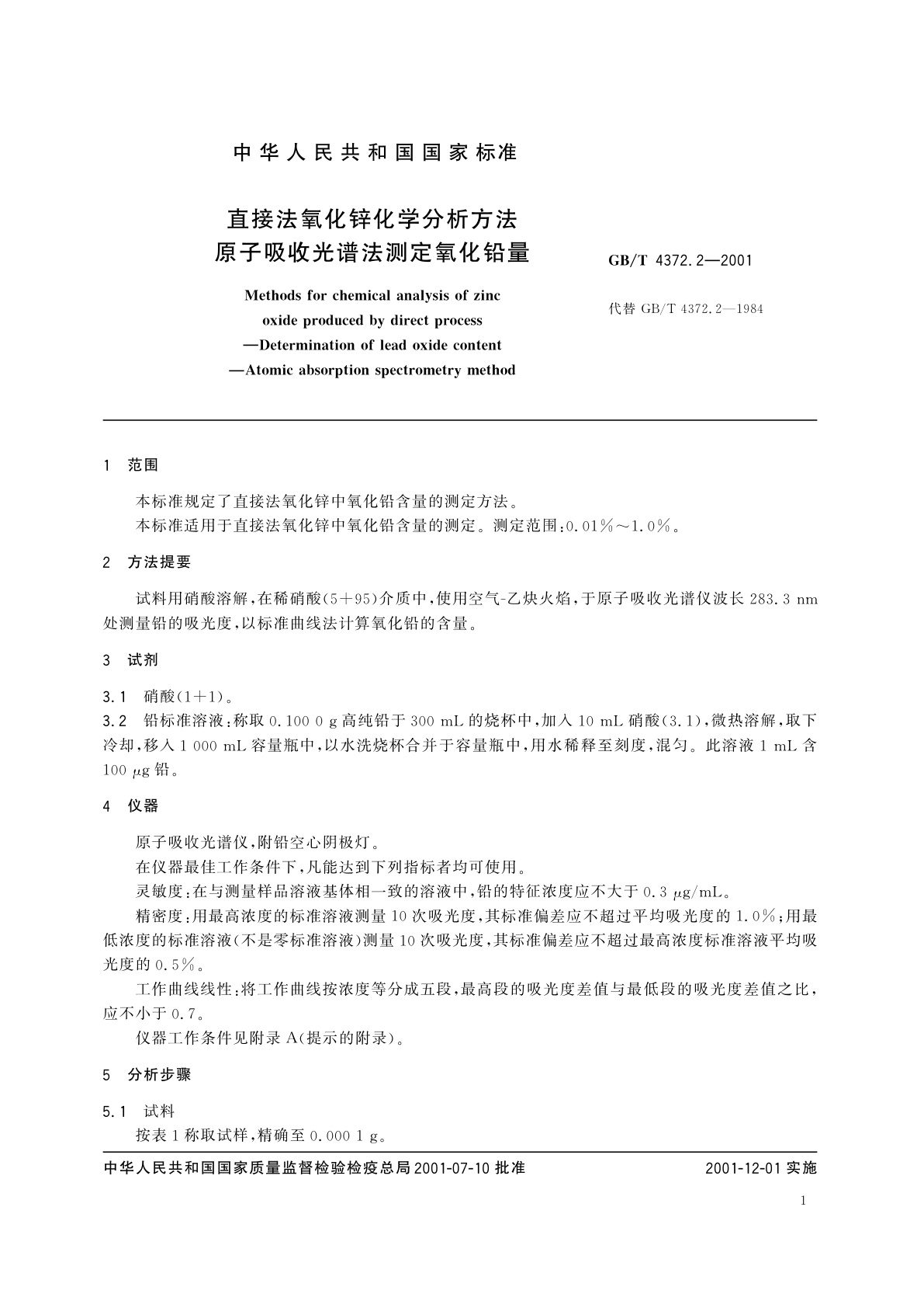 GB/T 4372.2-2001 直接法氧化锌化学分析方法　原子吸收光谱法测定氧化铅量