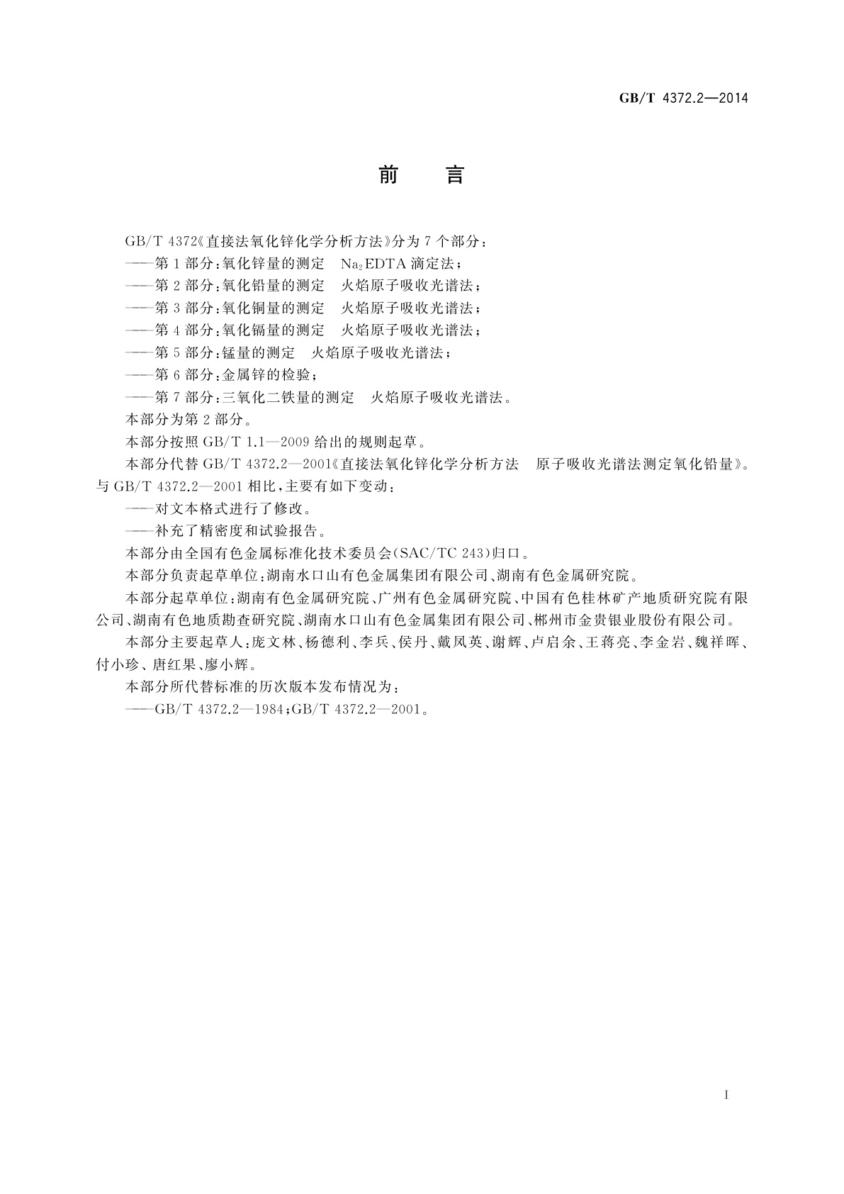 GB/T 4372.2-2014 直接法氧化锌化学分析方法　第2部分：氧化铅量的测定　火焰原子吸收光谱法