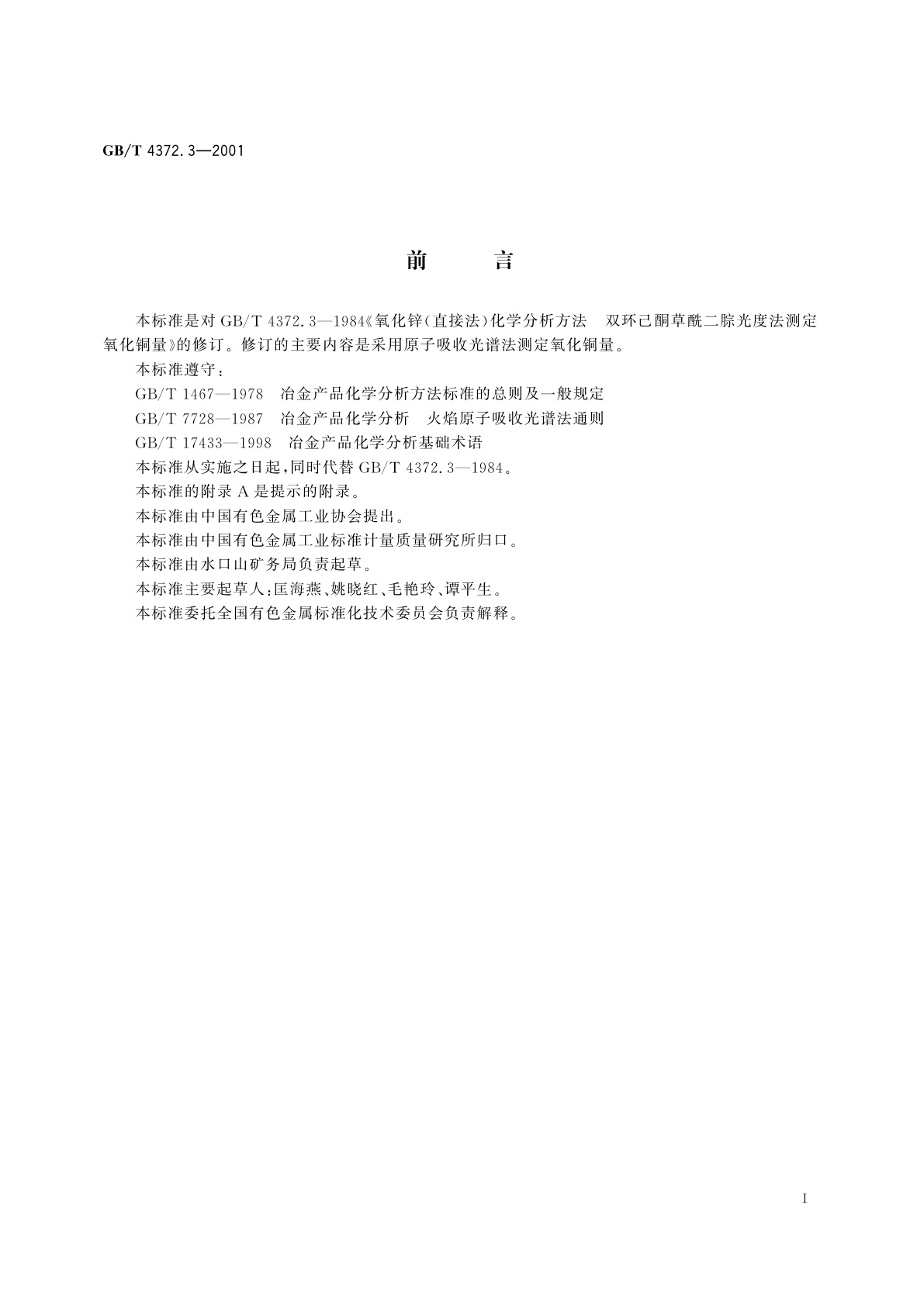 GB/T 4372.3-2001 直接法氧化锌化学分析方法　原子吸收光谱法测定氧化铜量