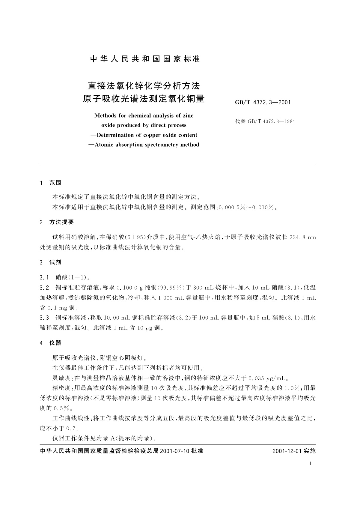 GB/T 4372.3-2001 直接法氧化锌化学分析方法　原子吸收光谱法测定氧化铜量