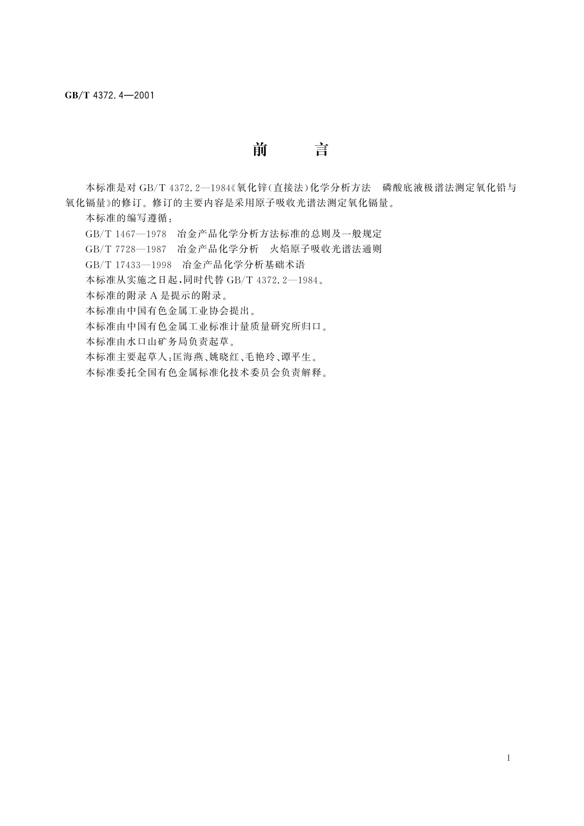 GB/T 4372.4-2001 直接法氧化锌化学分析方法　原子吸收光谱法测定氧化镉量