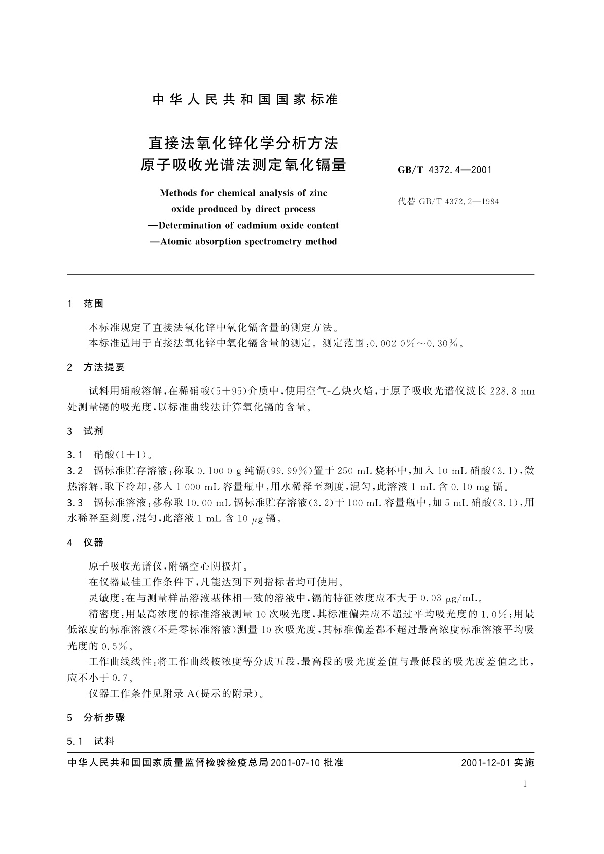 GB/T 4372.4-2001 直接法氧化锌化学分析方法　原子吸收光谱法测定氧化镉量
