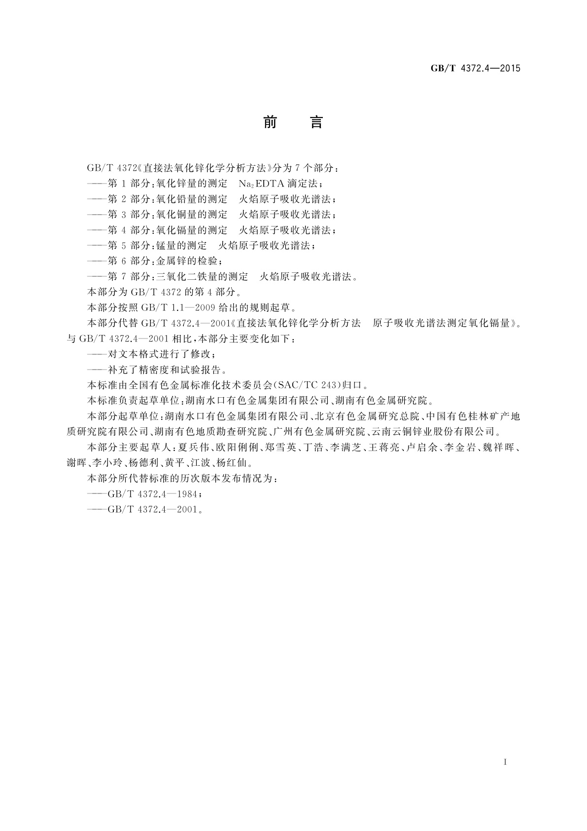 GB/T 4372.4-2015 直接法氧化锌化学分析方法　第4部分：氧化镉量的测定　火焰原子吸收光谱法