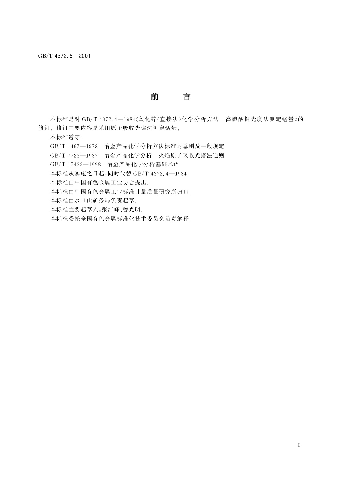 GB/T 4372.5-2001 直接法氧化锌化学分析方法　原子吸收光谱法测定锰量