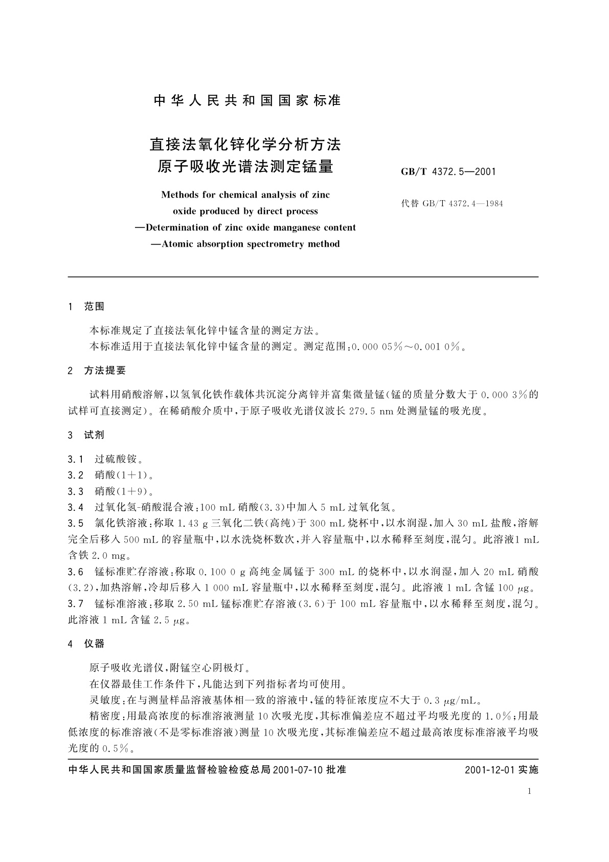 GB/T 4372.5-2001 直接法氧化锌化学分析方法　原子吸收光谱法测定锰量