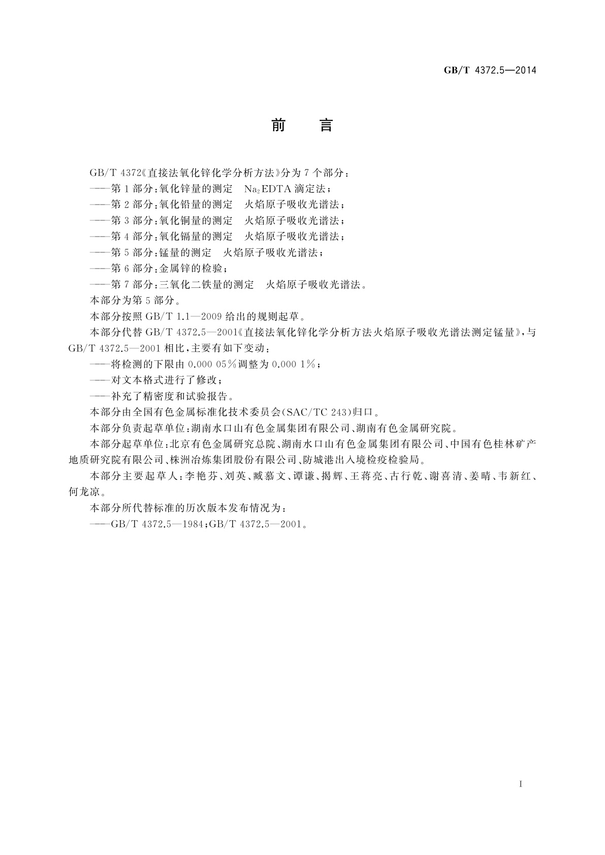 GB/T 4372.5-2014 直接法氧化锌化学分析方法　第5部分：锰量的测定　火焰原子吸收光谱法