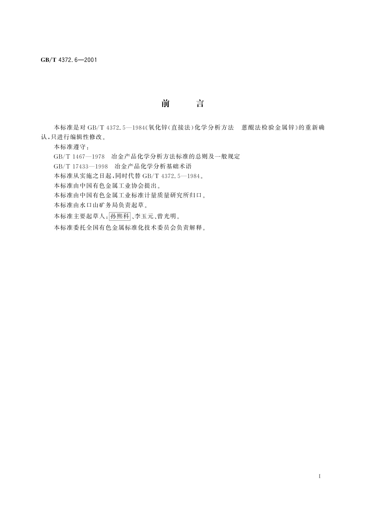 GB/T 4372.6-2001 直接法氧化锌化学分析方法　金属锌的检验