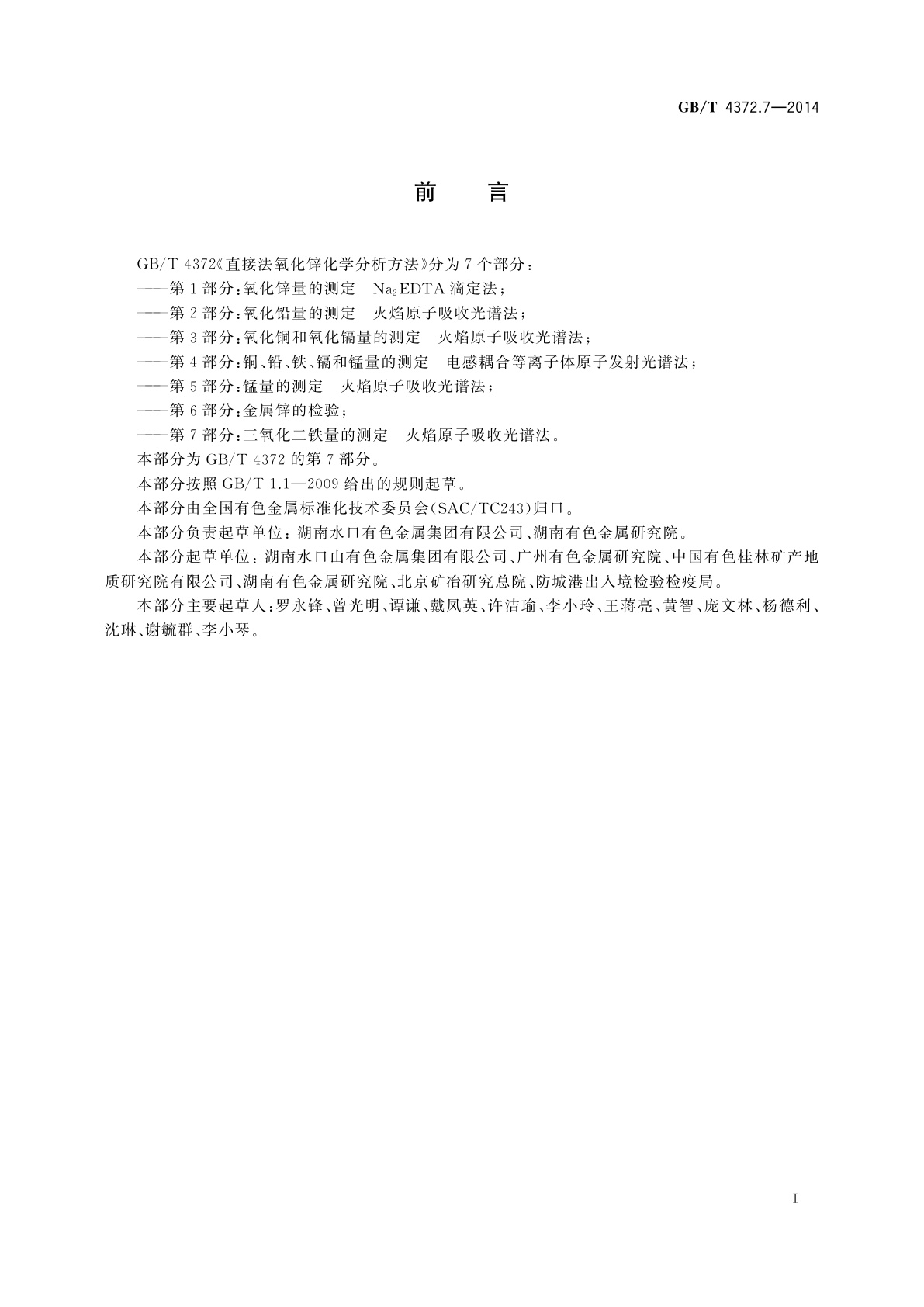 GB/T 4372.7-2014 直接法氧化锌化学分析方法　第7部分：三氧化二铁量的测定　火焰原子吸收光谱法