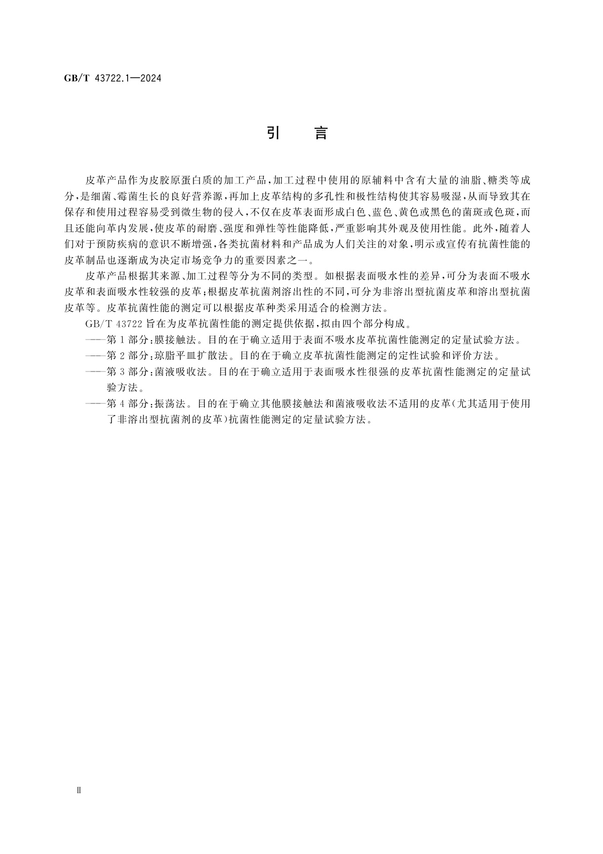 GB/T 43722.1-2024 皮革　抗菌性能的测定　第1部分：膜接触法