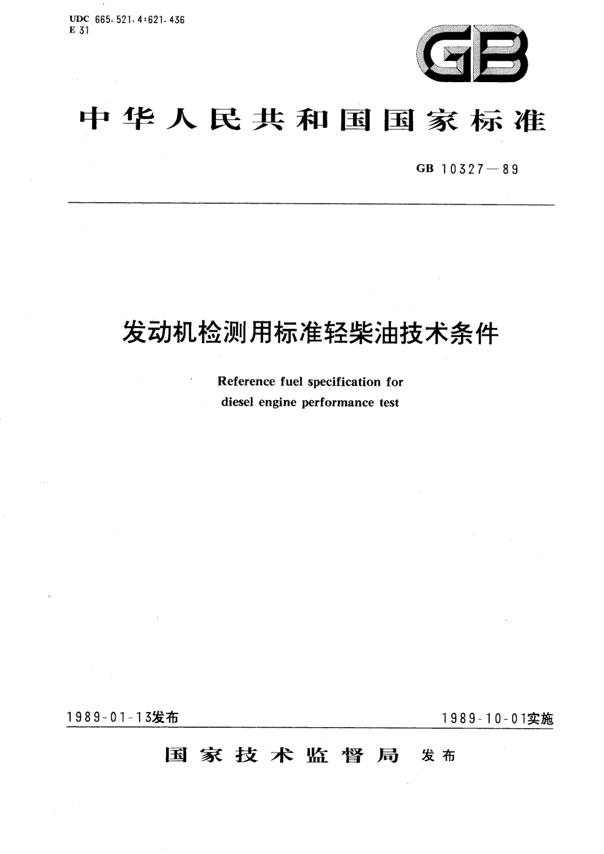 发动机检测用标准轻柴油技术条件.pdf