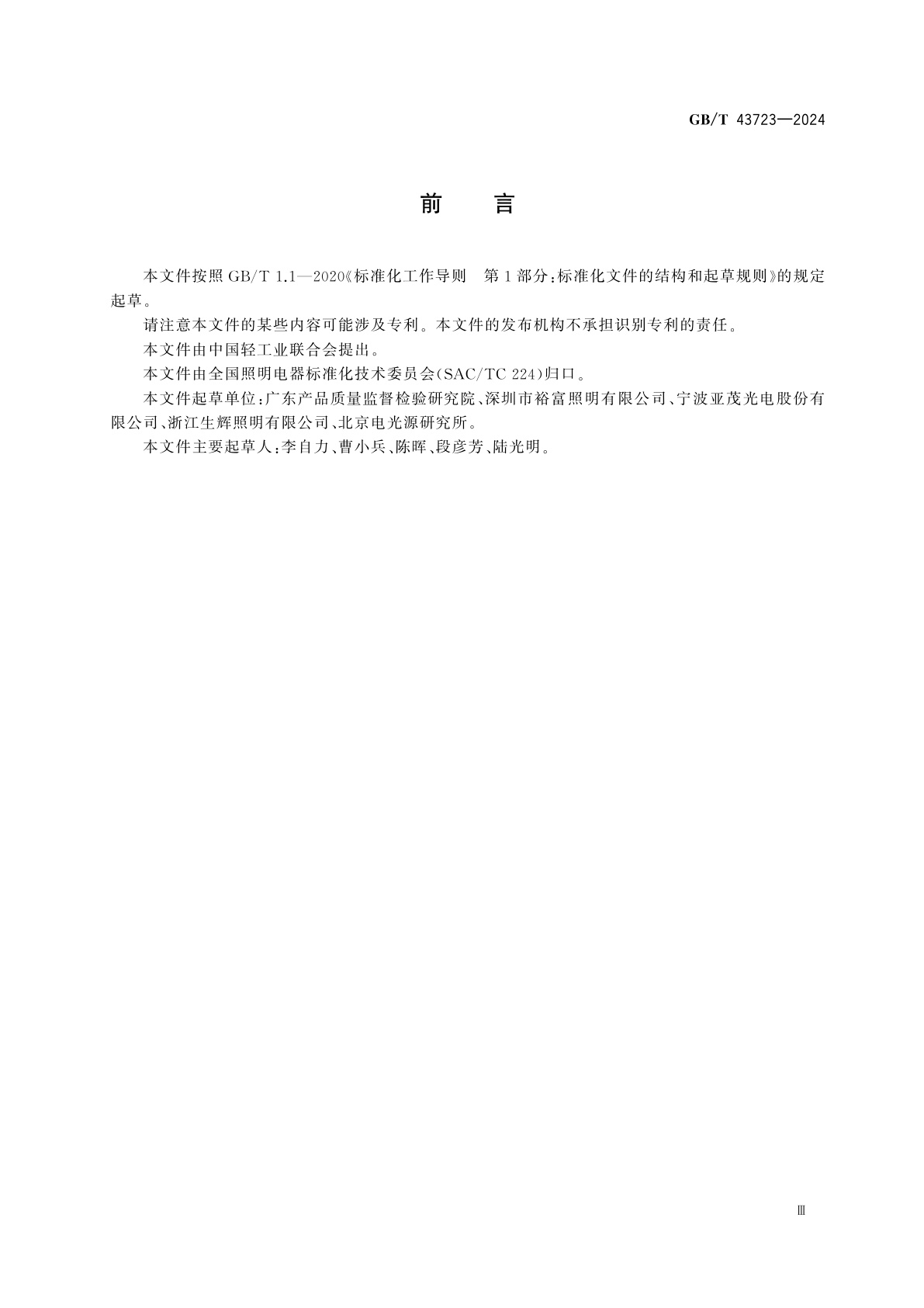 GB/T 43723-2024 普通照明用电源电压不大于交流有效值50 V或无纹波直流120 V的半集成式LED灯　性能要求