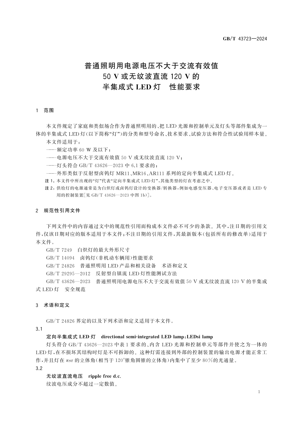 GB/T 43723-2024 普通照明用电源电压不大于交流有效值50 V或无纹波直流120 V的半集成式LED灯　性能要求