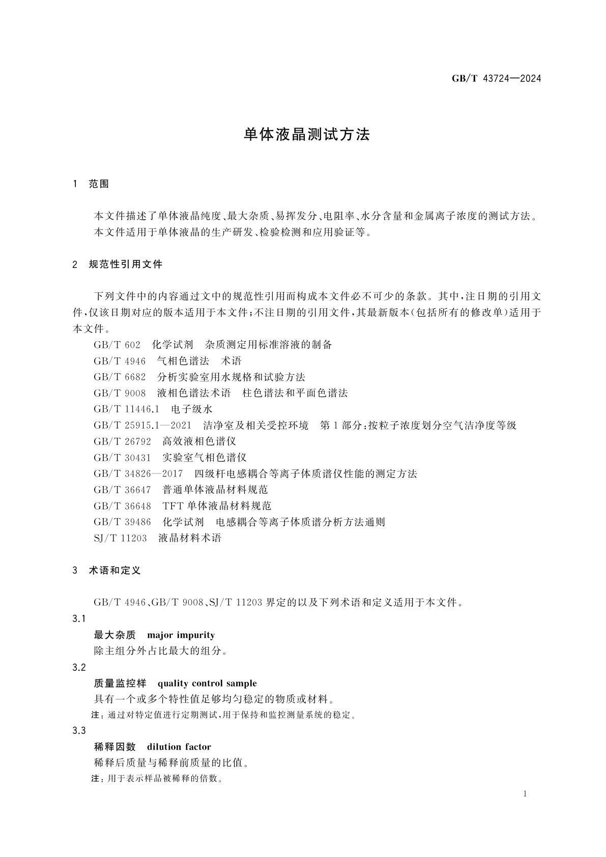 GB/T 43724-2024 单体液晶测试方法