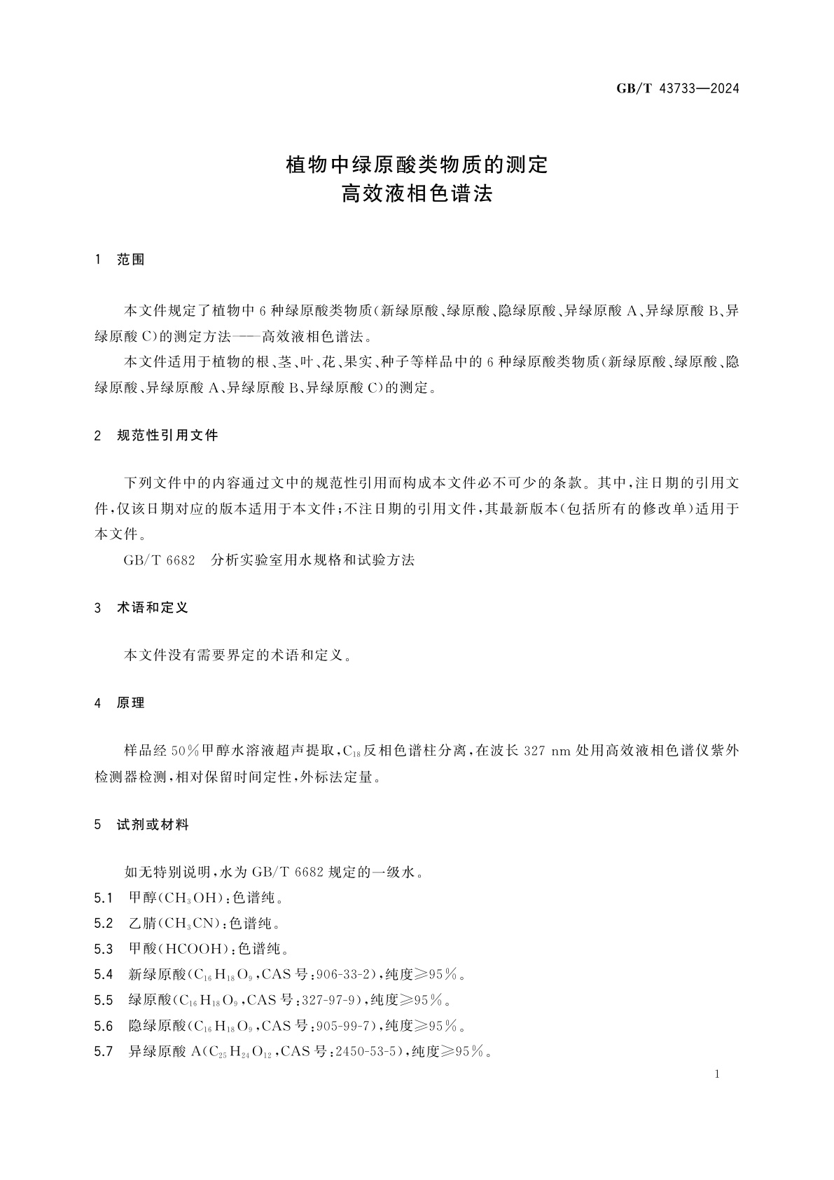 GB/T 43733-2024 植物中绿原酸类物质的测定　高效液相色谱法