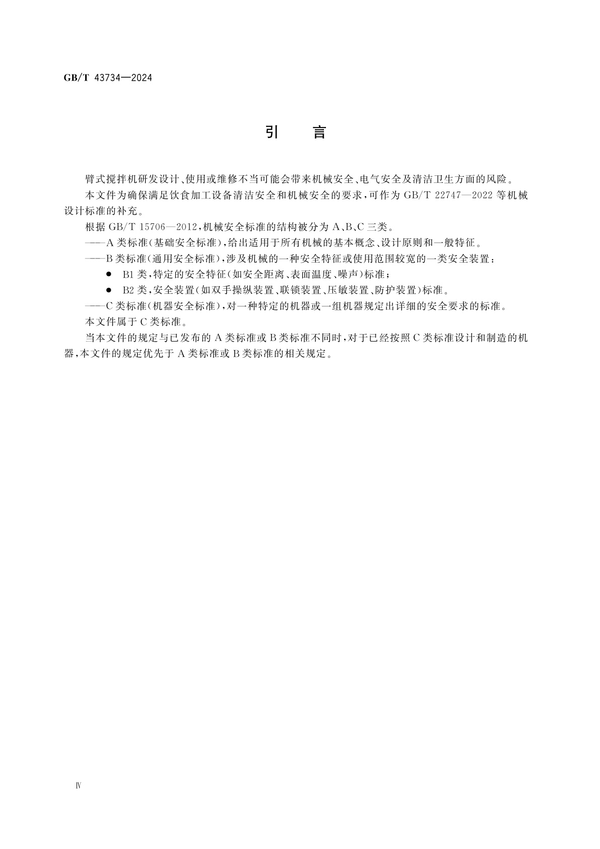 GB/T 43734-2024 饮食加工设备　电动设备　臂式搅拌机