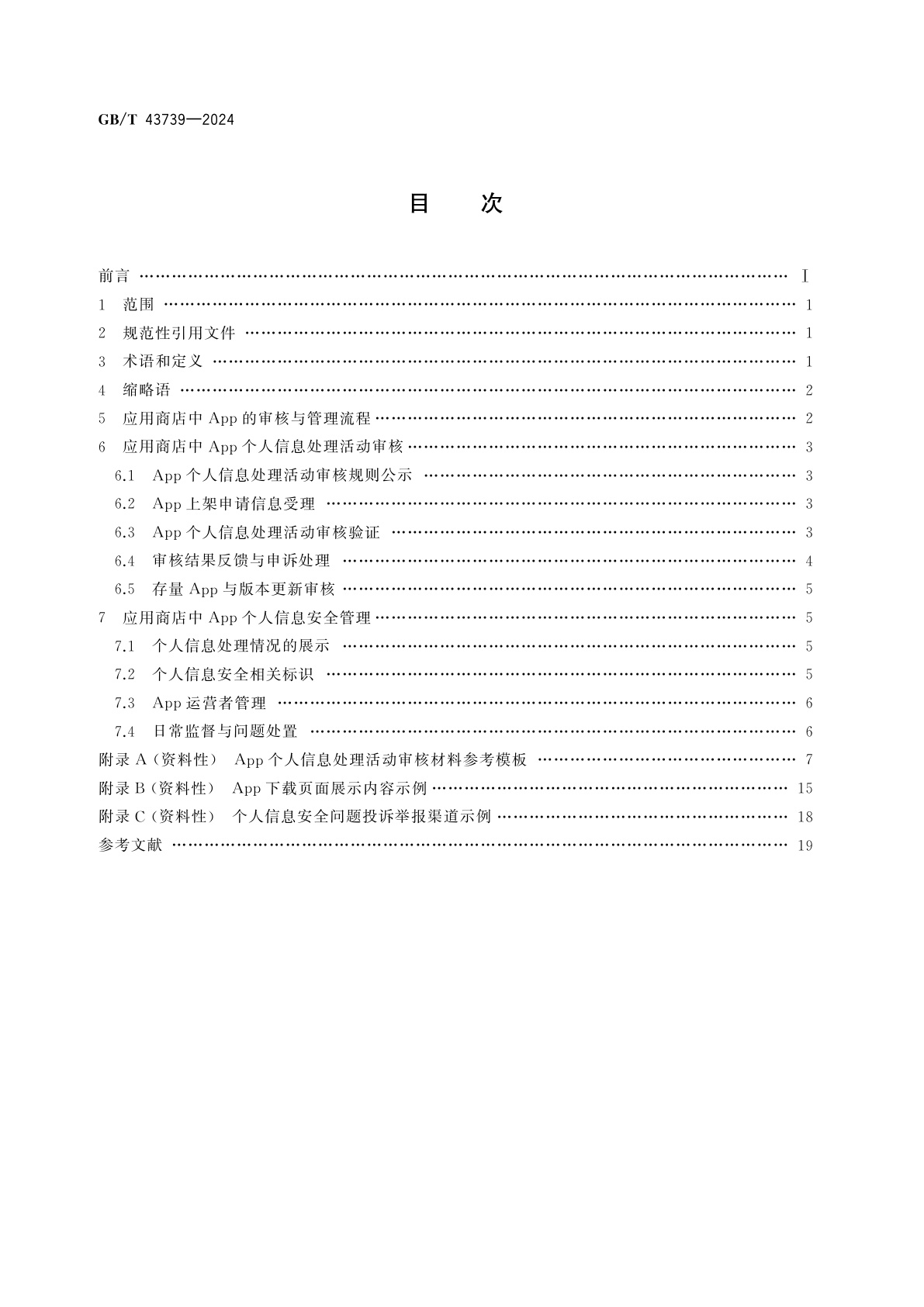 GB/T 43739-2024 数据安全技术　应用商店的移动互联网应用程序(App)个人信息处理规范性审核与管理指南