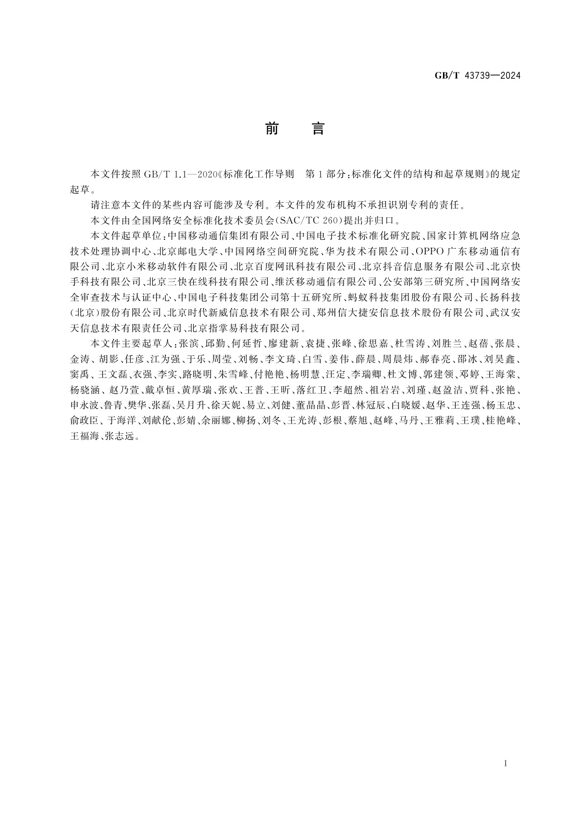 GB/T 43739-2024 数据安全技术　应用商店的移动互联网应用程序(App)个人信息处理规范性审核与管理指南