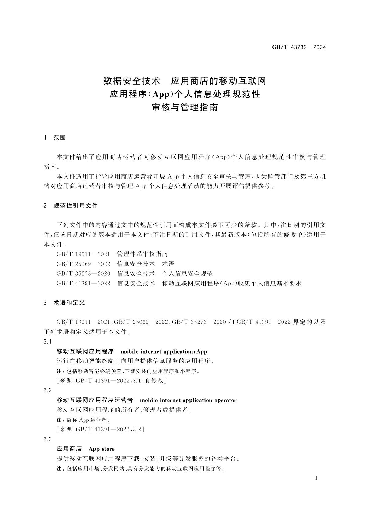 GB/T 43739-2024 数据安全技术　应用商店的移动互联网应用程序(App)个人信息处理规范性审核与管理指南