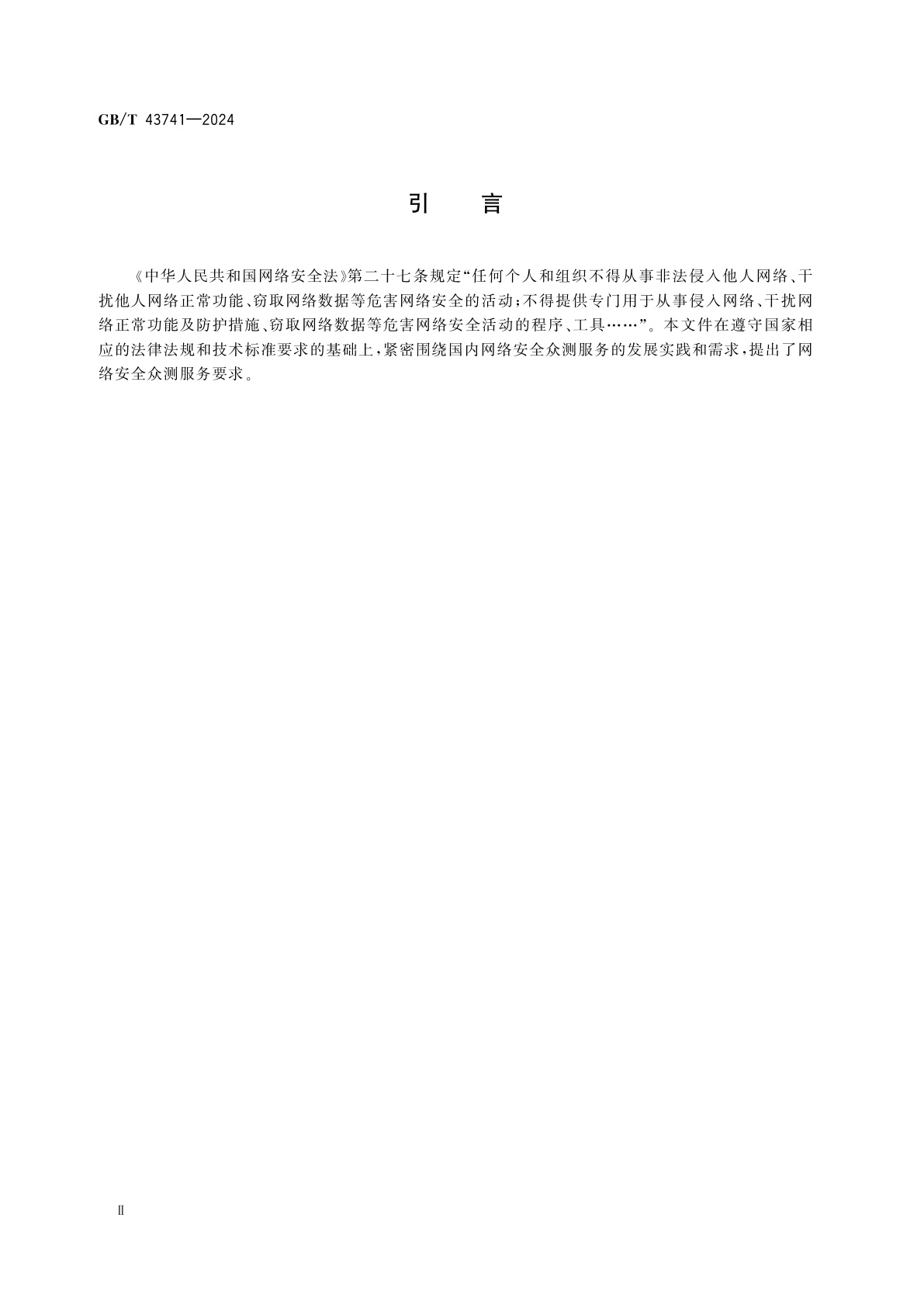 GB/T 43741-2024 网络安全技术　网络安全众测服务要求