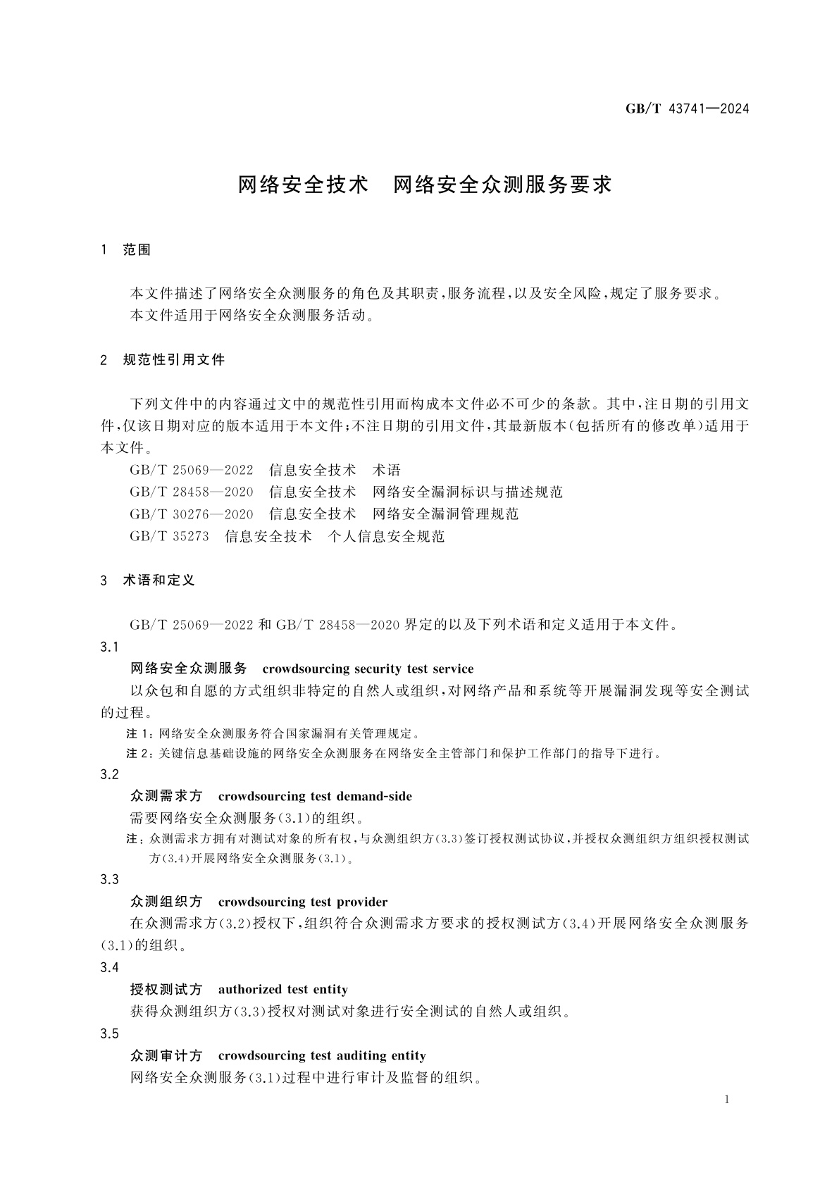 GB/T 43741-2024 网络安全技术　网络安全众测服务要求