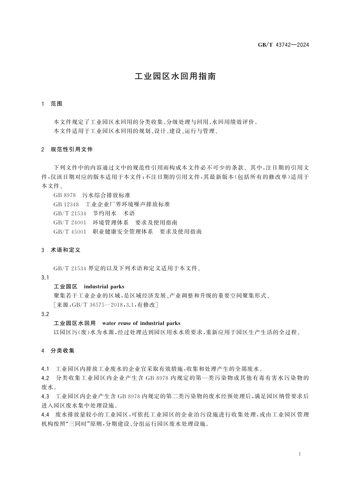 GB/T 43742-2024 工业园区水回用指南