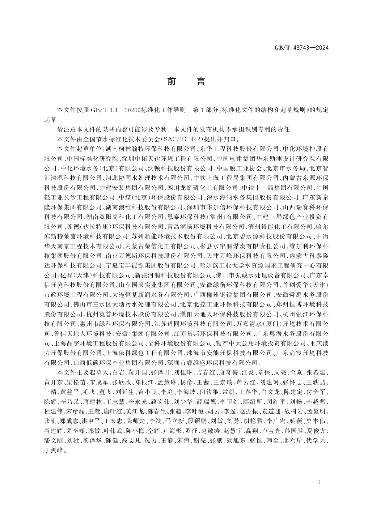 GB/T 43743-2024 工业回用水处理设施运行管理导则