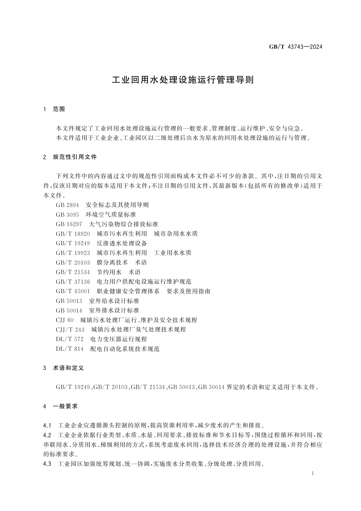 GB/T 43743-2024 工业回用水处理设施运行管理导则