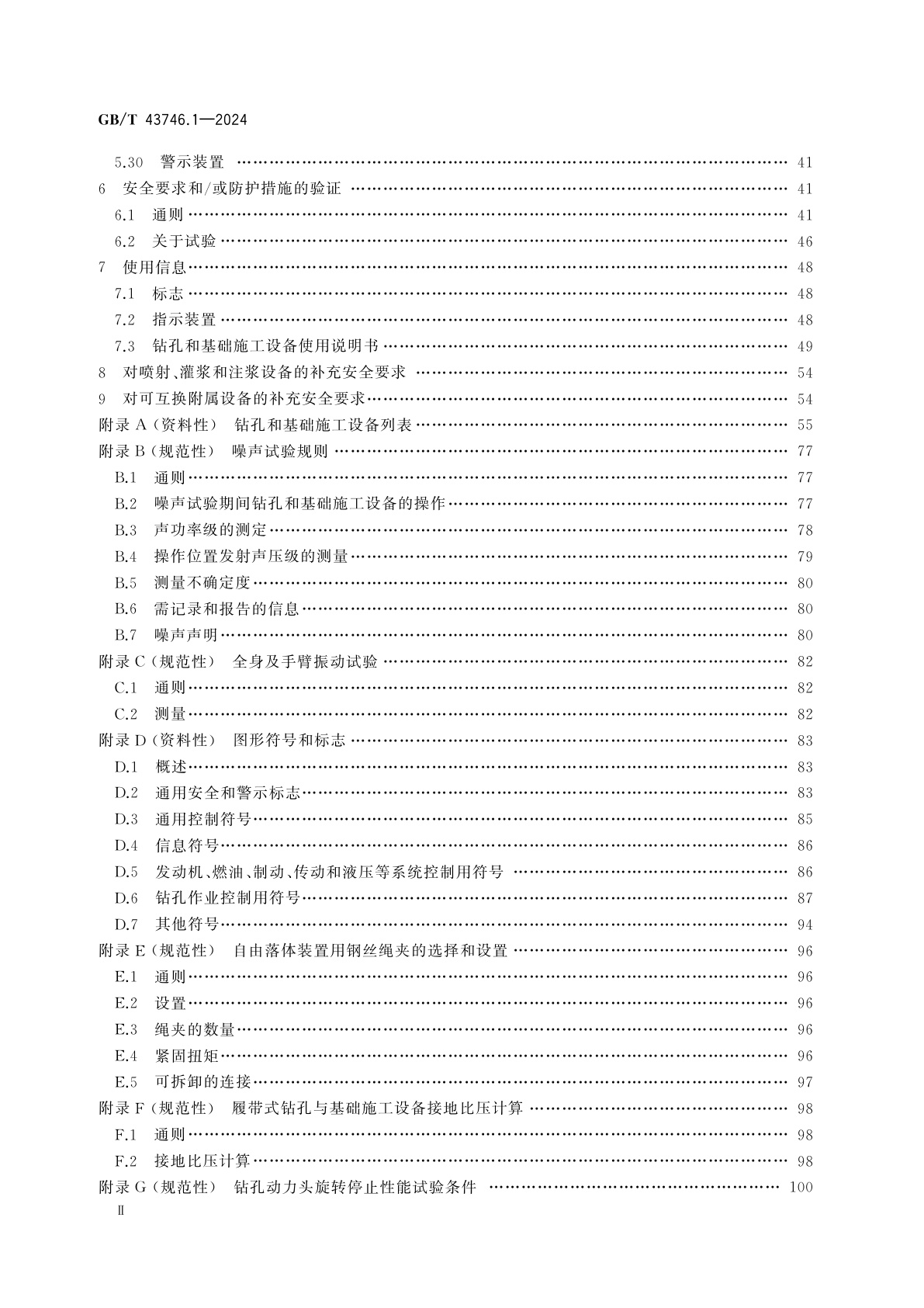 GB/T 43746.1-2024 钻孔和基础施工设备安全要求　第1部分：通用要求