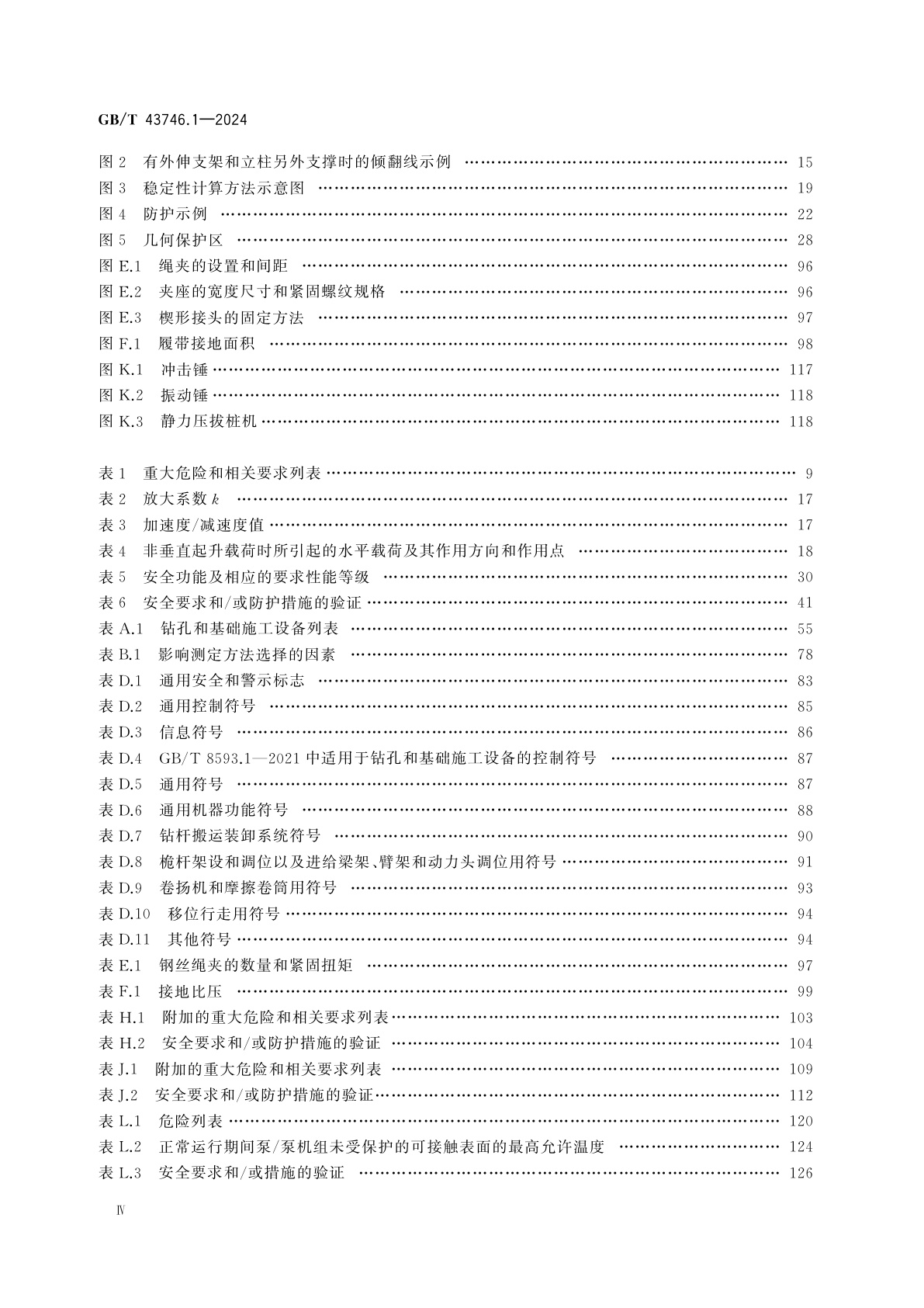 GB/T 43746.1-2024 钻孔和基础施工设备安全要求　第1部分：通用要求
