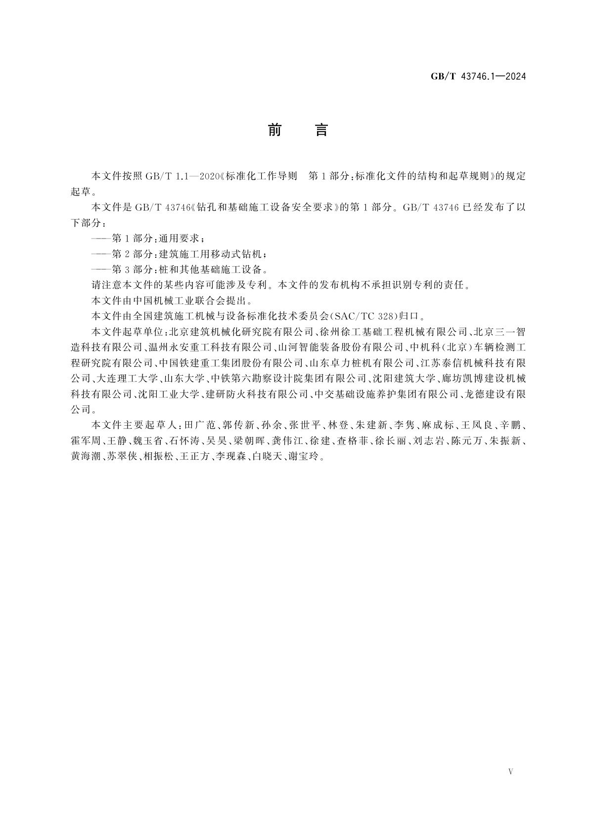 GB/T 43746.1-2024 钻孔和基础施工设备安全要求　第1部分：通用要求