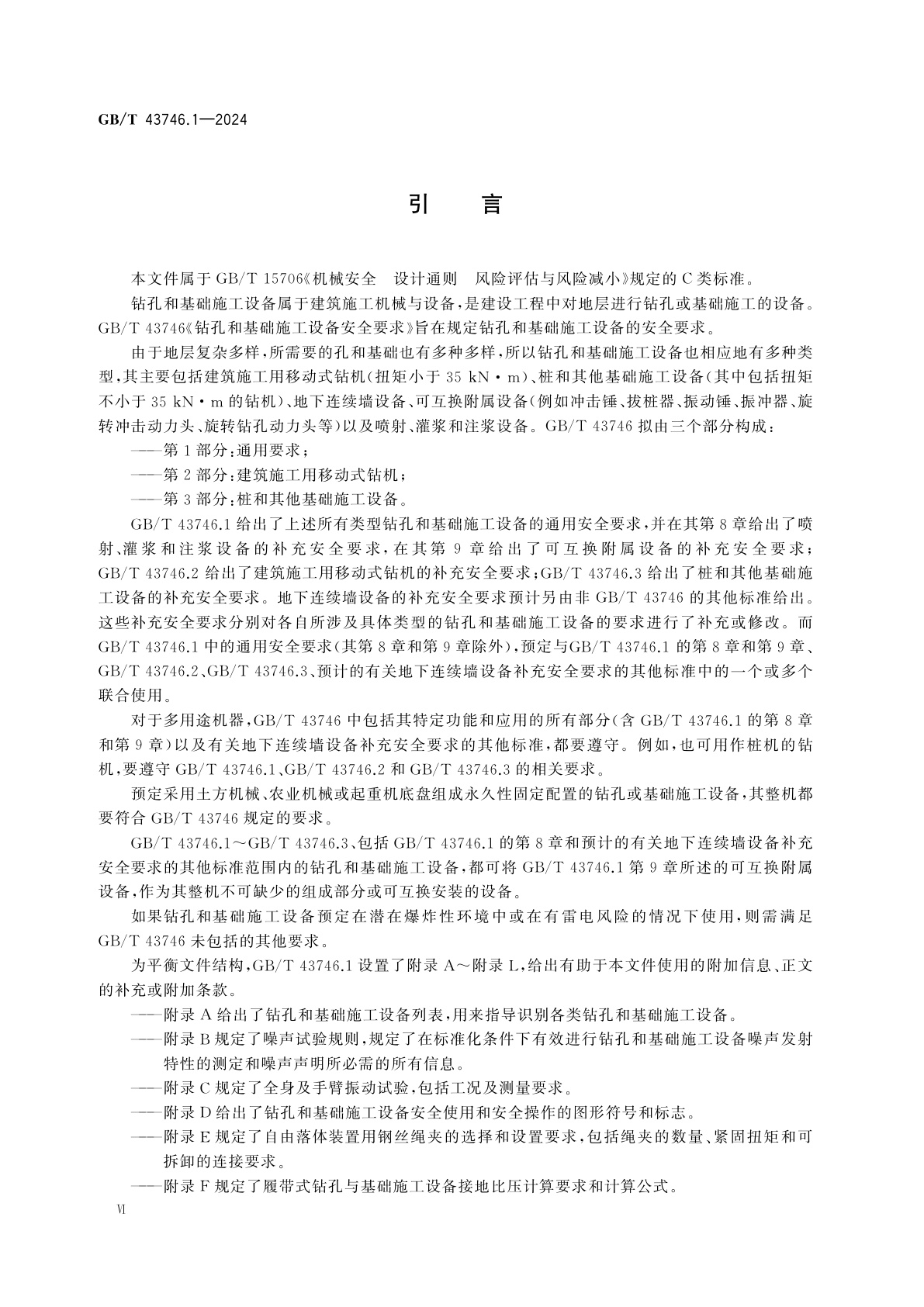 GB/T 43746.1-2024 钻孔和基础施工设备安全要求　第1部分：通用要求