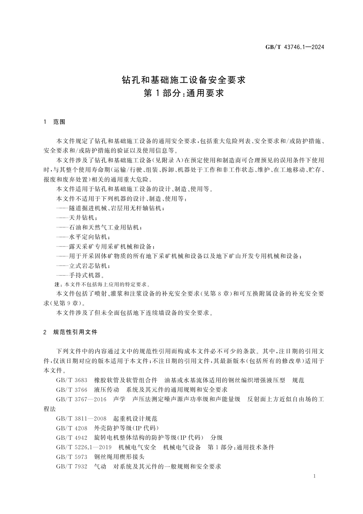 GB/T 43746.1-2024 钻孔和基础施工设备安全要求　第1部分：通用要求