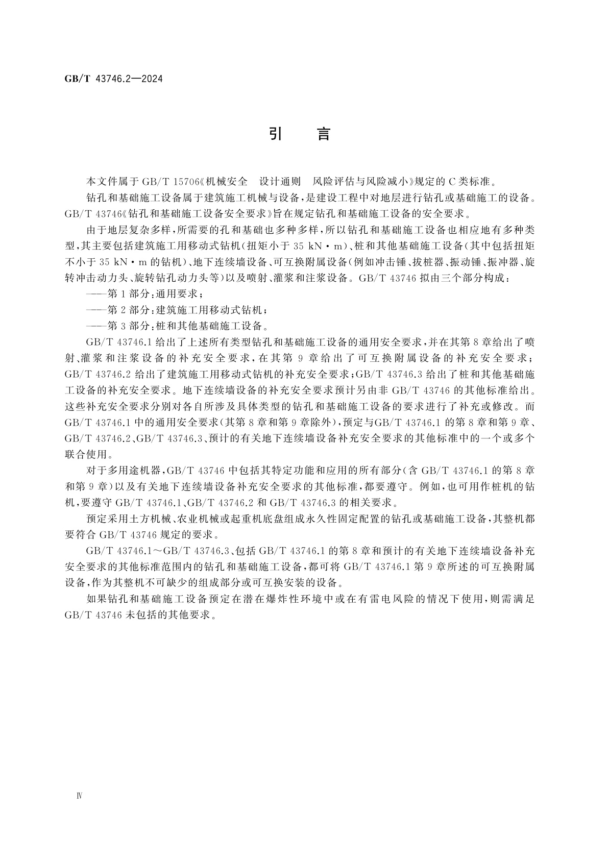 GB/T 43746.2-2024 钻孔和基础施工设备安全要求　第2部分：建筑施工用移动式钻机